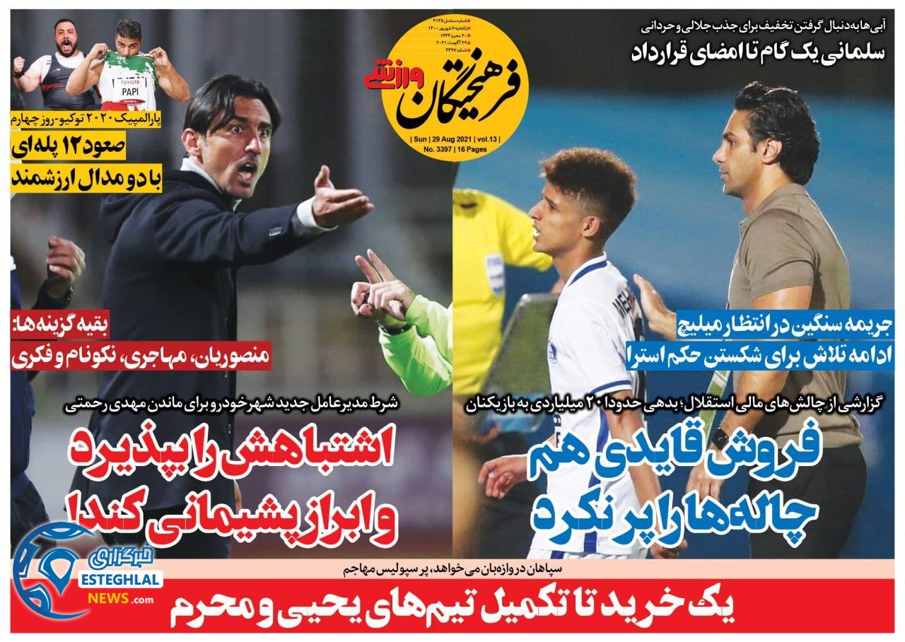 روزنامه فرهیختگان ورزشی یکشنبه 7 شهریور 1400     