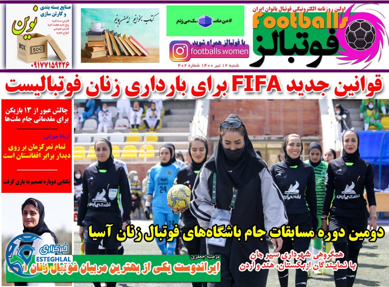 روزنامه فوتبالز شنبه 12 تیر 1400                         