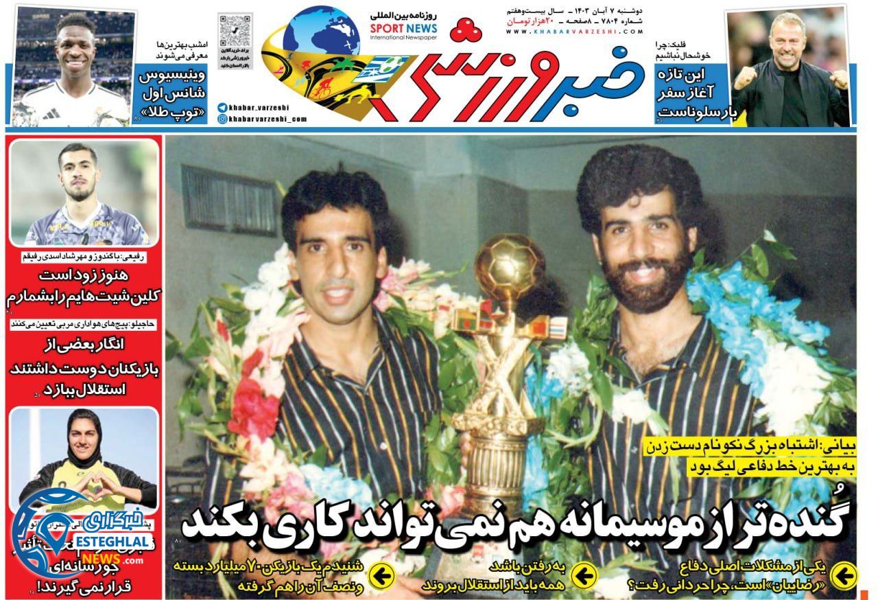 روزنامه خبر ورزشی دوشنبه 7 آبان 1403   