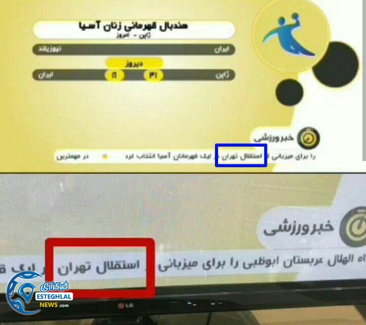 واکنش باشگاه استقلال به تبعیض صدا و سیما