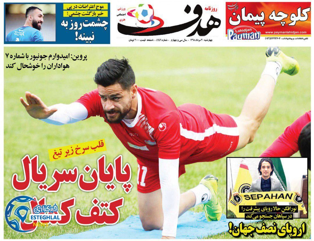 روزنامه هدف چهارشنبه 30 مرداد 1398           