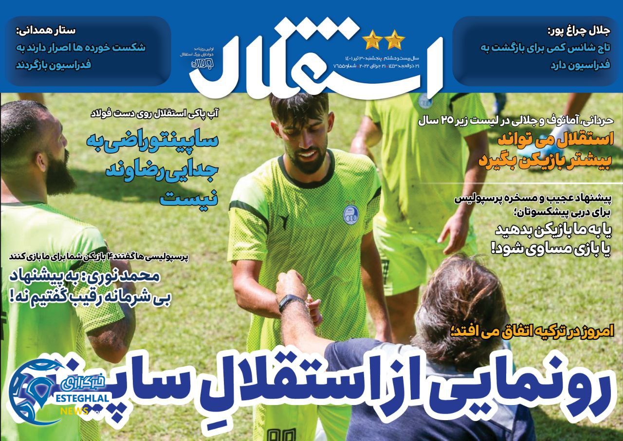 روزنامه استقلال جوان پنجشنبه 30 تیر 1401