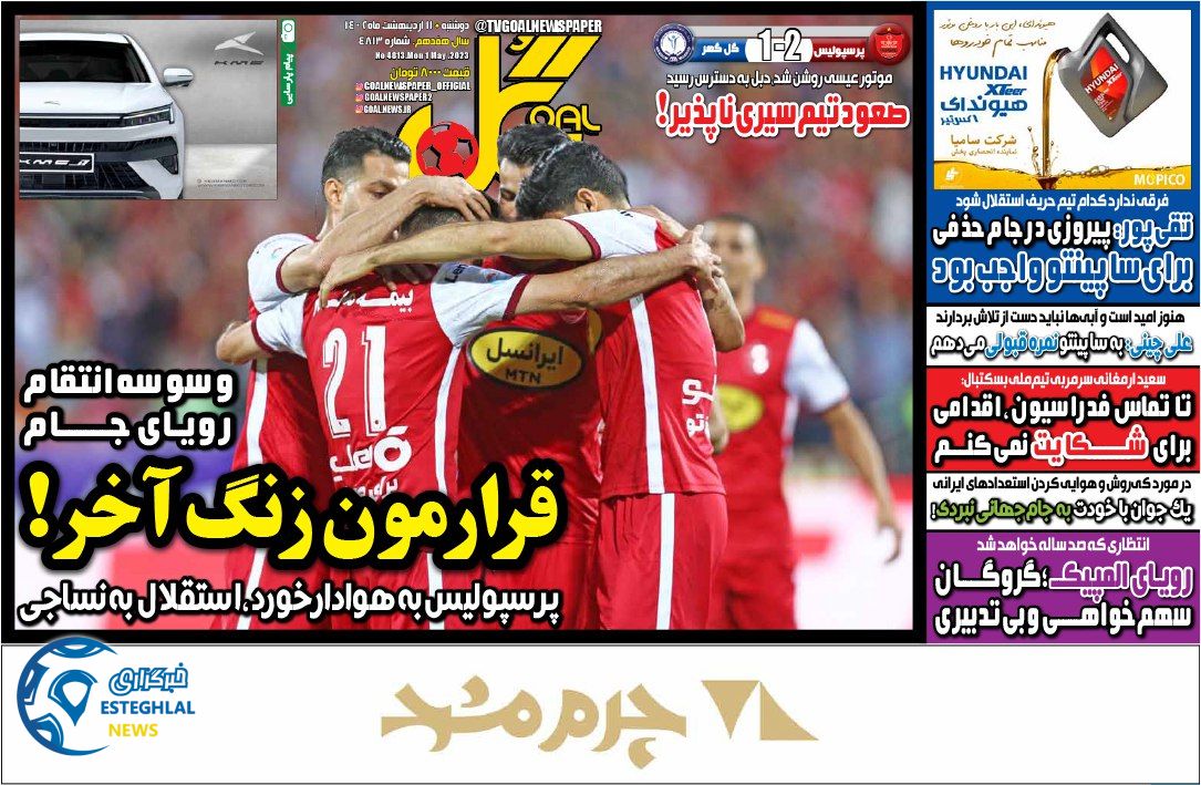 روزنامه گل دوشنبه 11 اردیبهشت 1402     