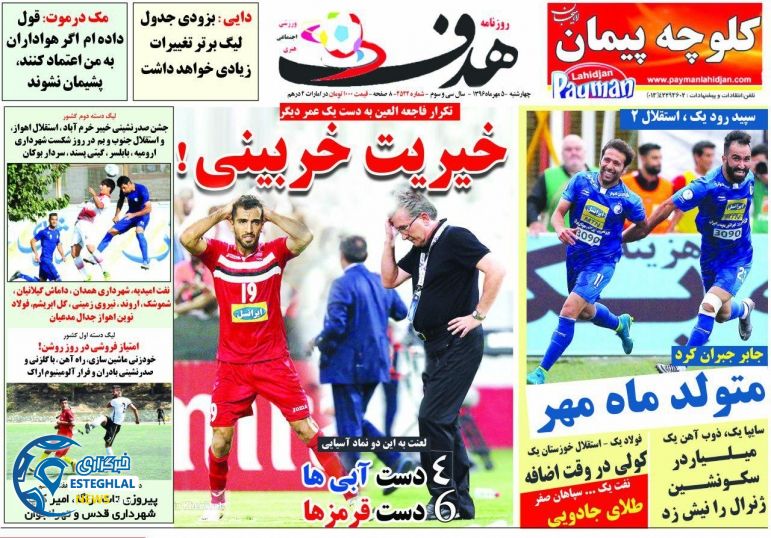 روزنامه هدف چهارشنبه 5 مهر 1396   