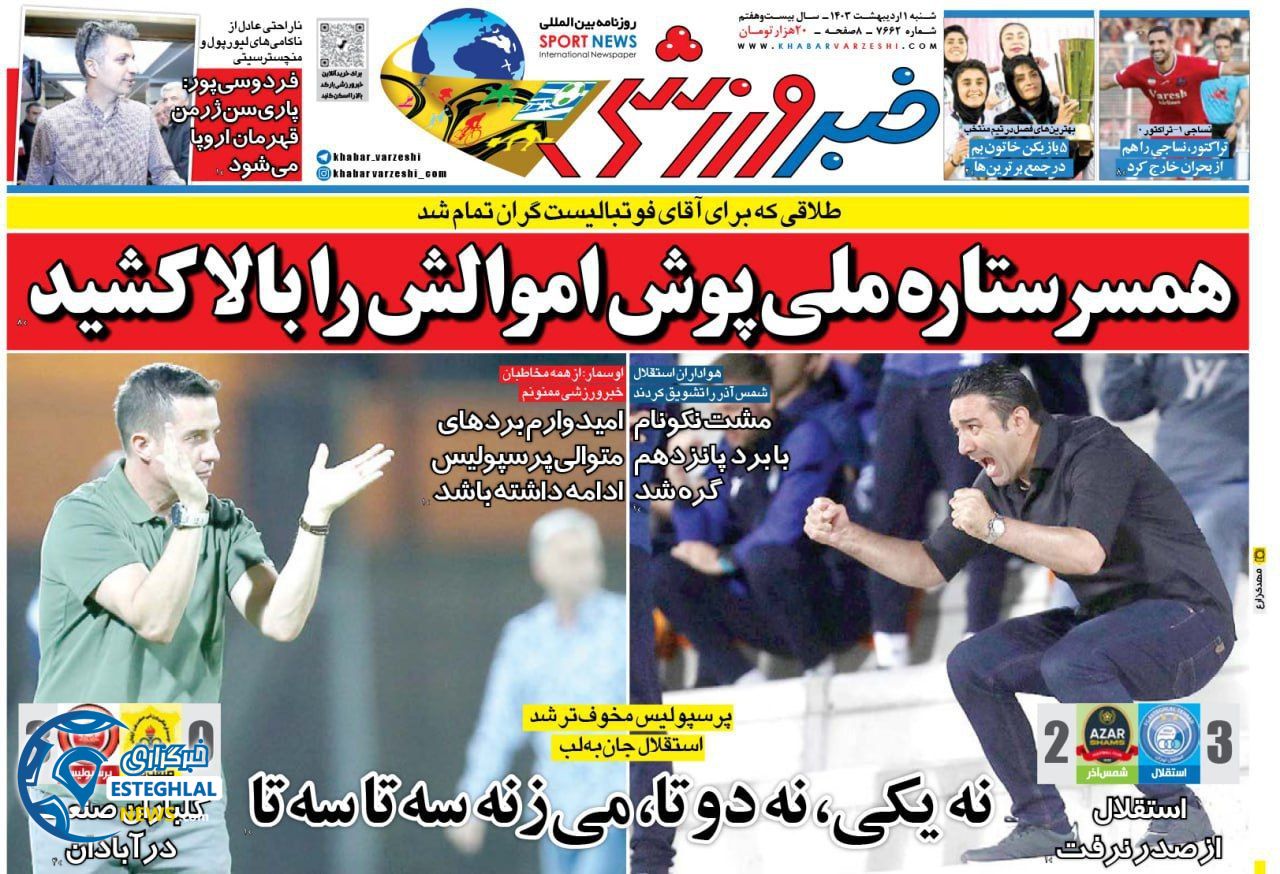 روزنامه خبر ورزشی شنبه 1 اردیبهشت 1403      