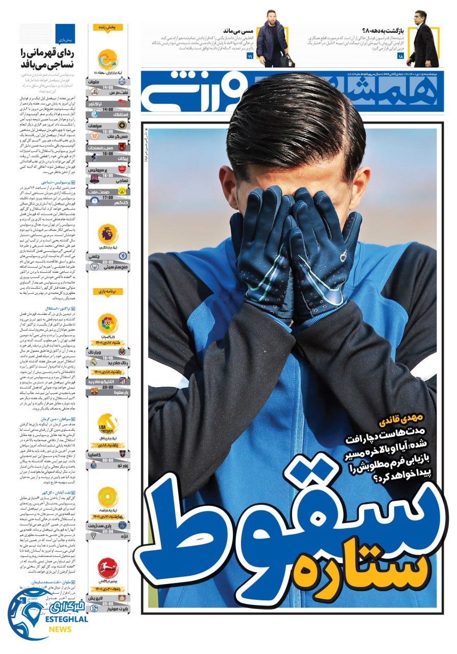 روزنامه همشهری ورزشی پنجشنبه 15 دی 1401