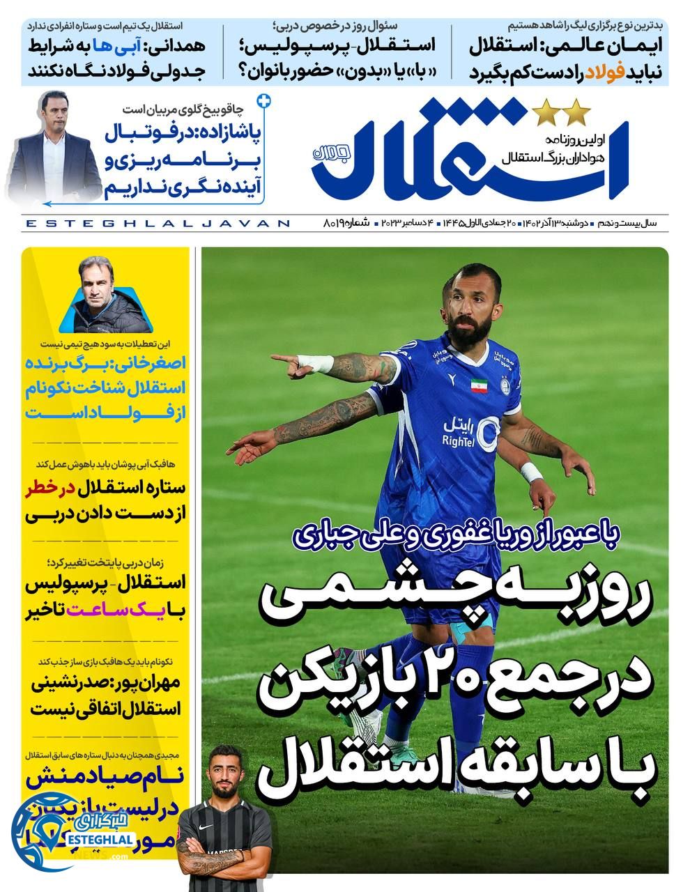 روزنامه استقلال جوان دوشنبه 13 آذر 1402  