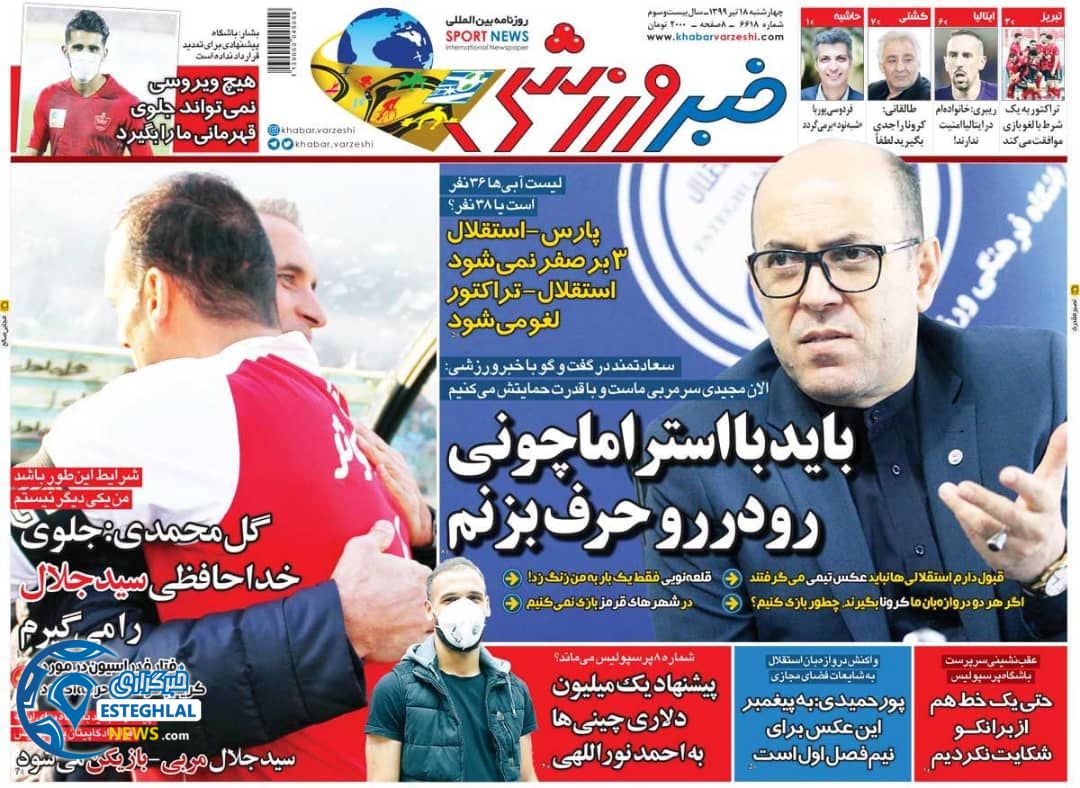 روزنامه خبر ورزشی چهارشنبه 18 تیر 1399     