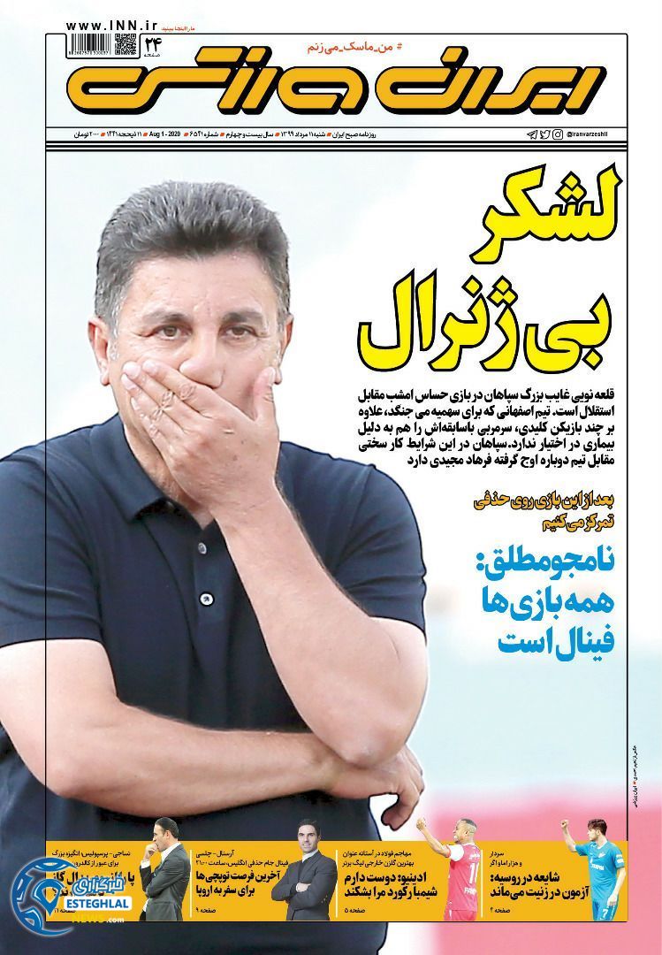 روزنامه ایران ورزشی شنبه 11 مرداد 1399    