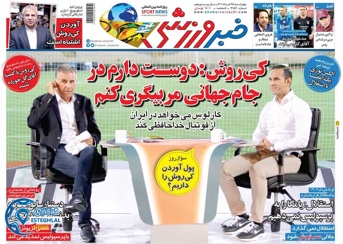 روزنامه خبر ورزشی چهارشنبه 25 خرداد 1401