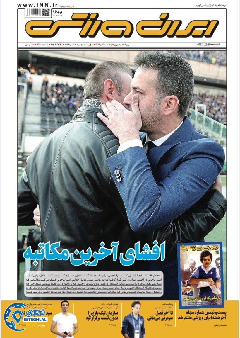 روزنامه ایران ورزشی پنجشنبه 12 تیر 1399 