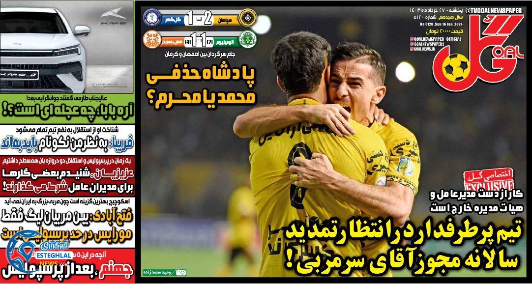 روزنامه گل یکشنبه 27 خرداد 1403    