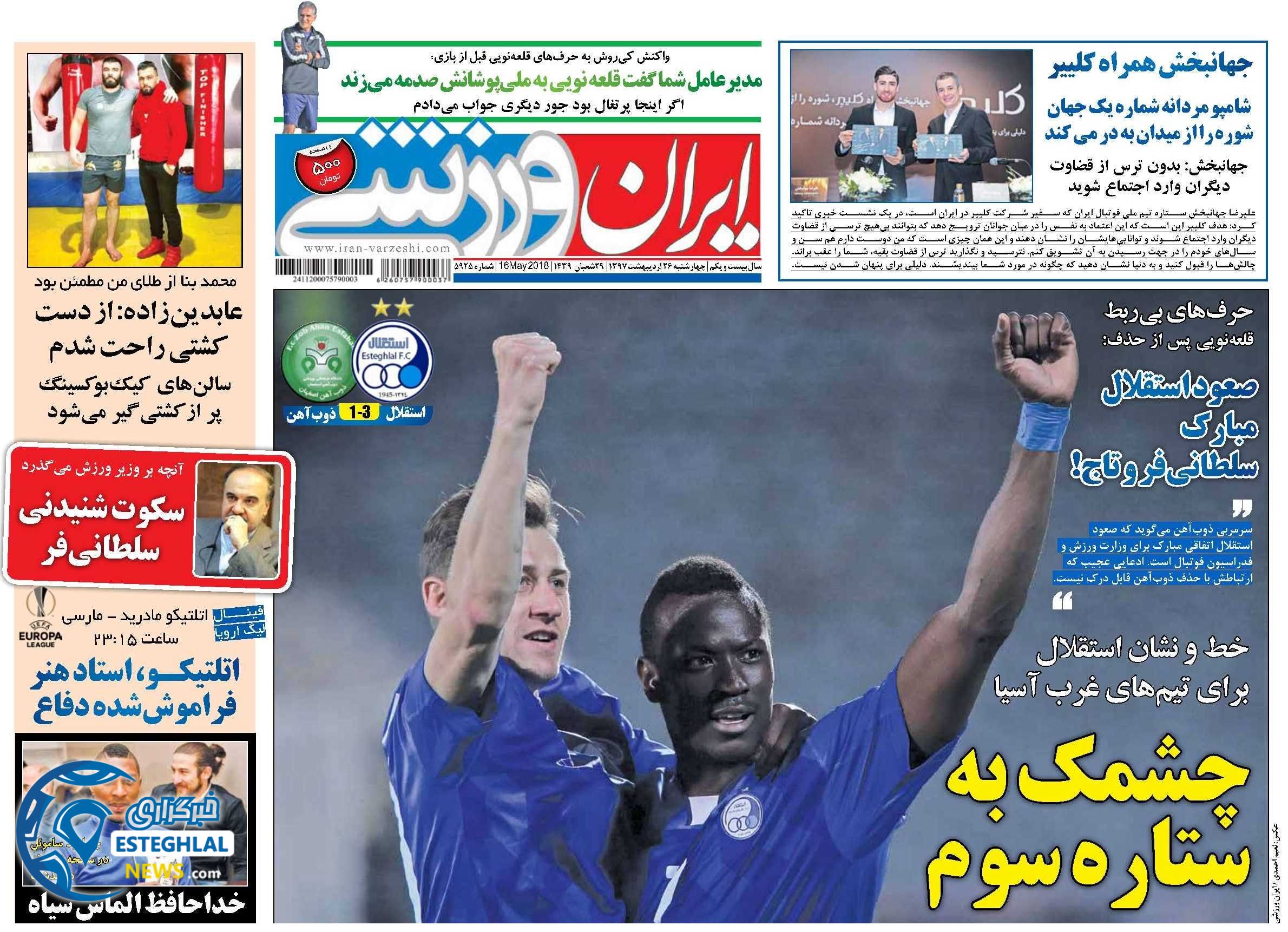 روزنامه ایران ورزشی چهارشنبه 26 اردیبهشت 1397 