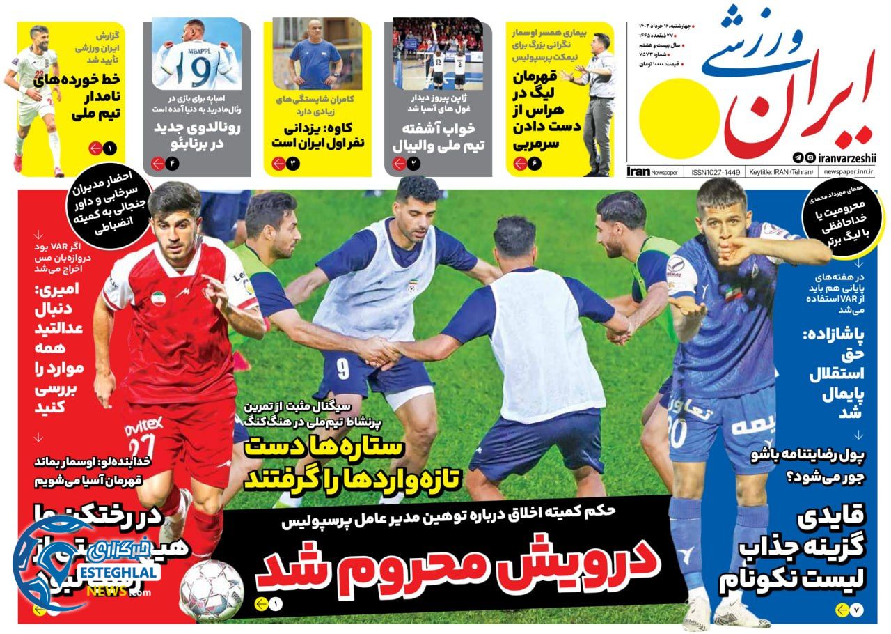 روزنامه ایران ورزشی چهارشنبه 16 خرداد 1403 