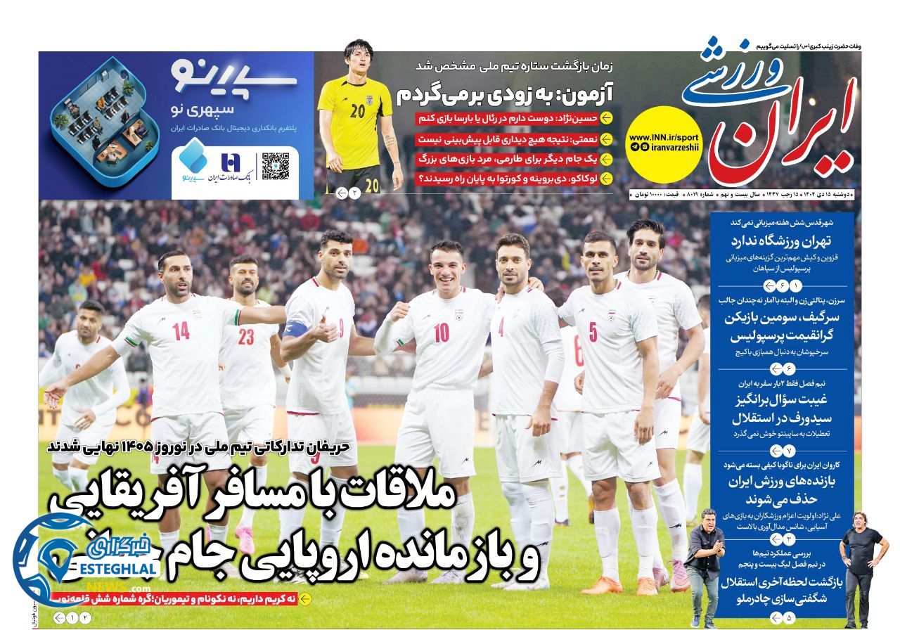 روزنامه ایران ورزشی دوشنبه 15 دی 1404  
