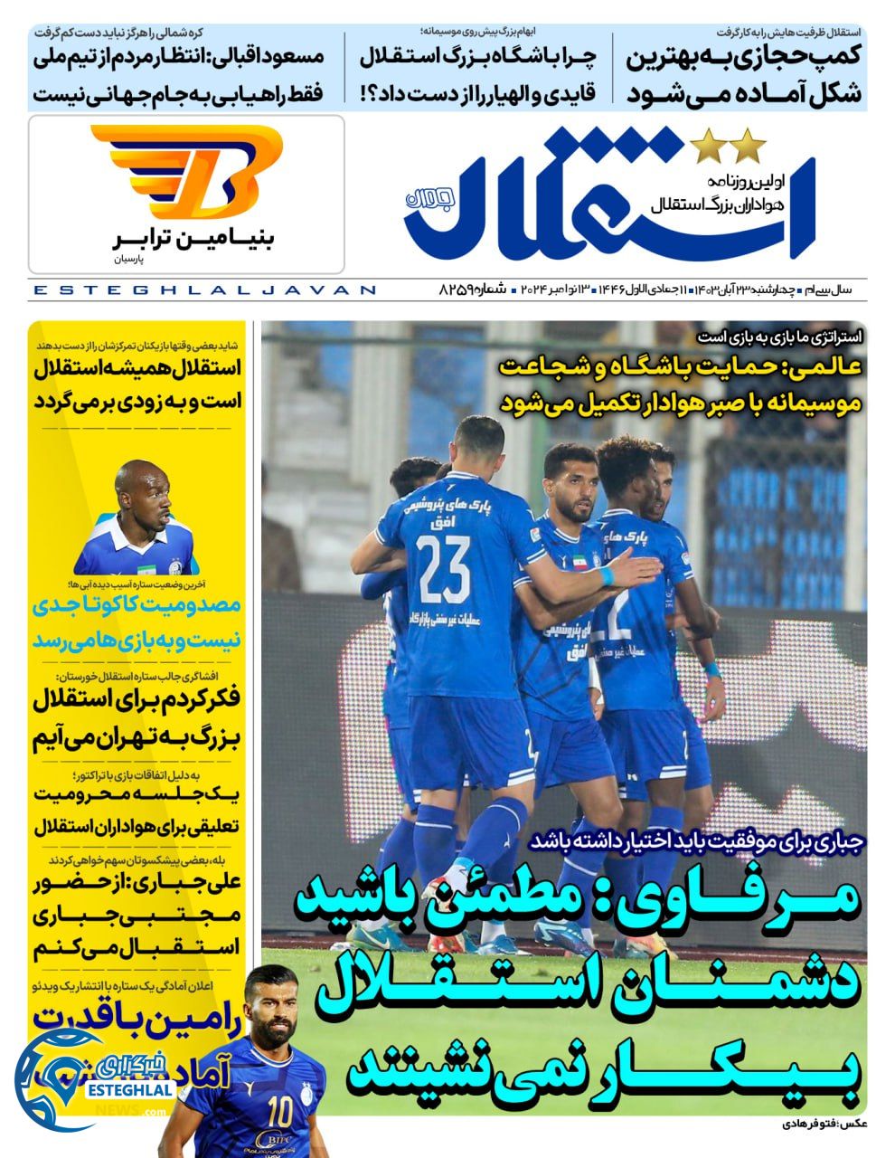 روزنامه استقلال جوان چهارشنبه 23 آبان 1403    