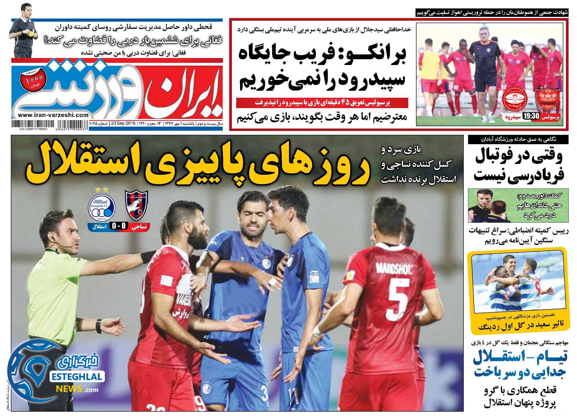 روزنامه ایران ورزشی یکشنبه 1 مهر 1397    