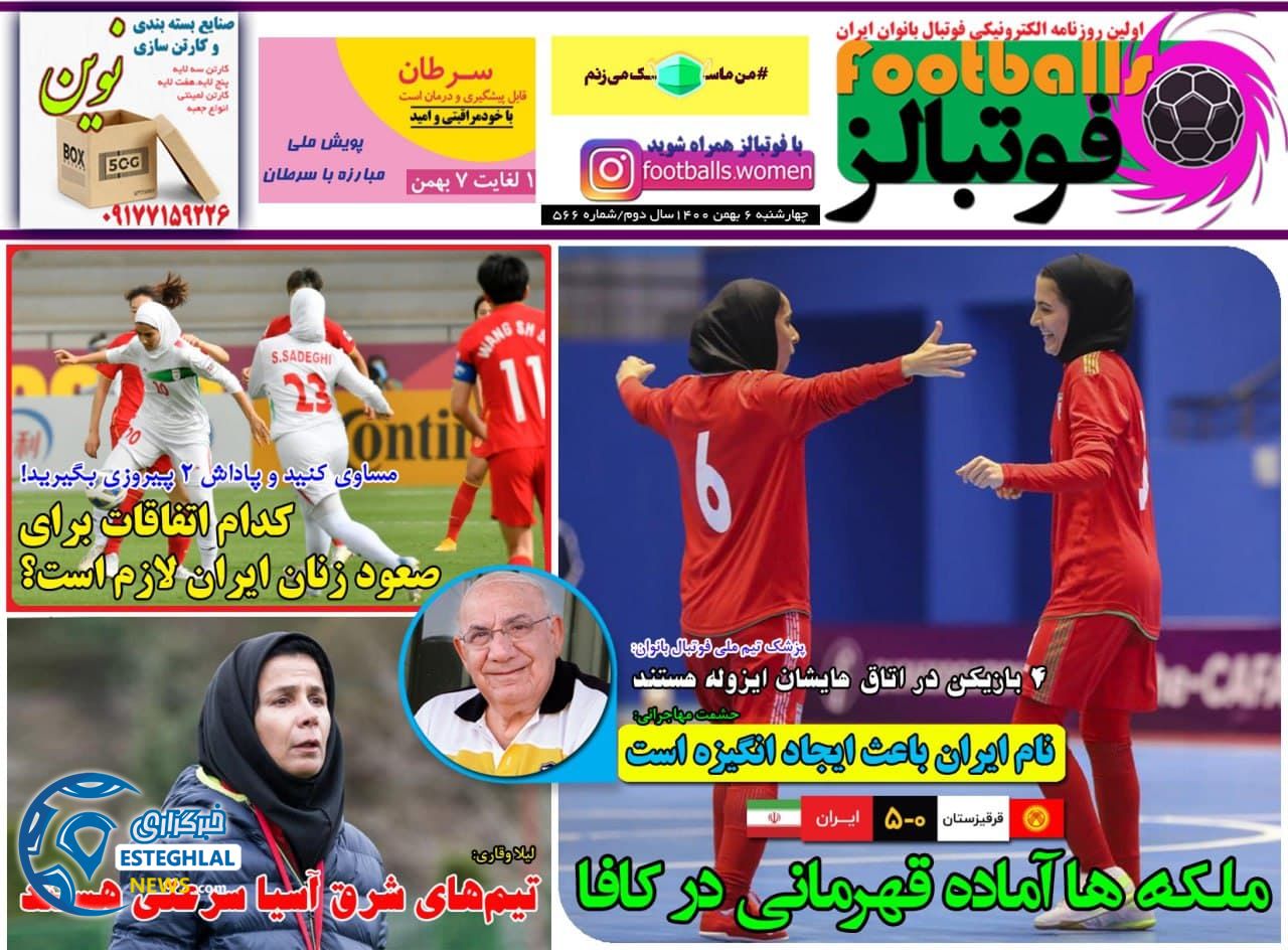 روزنامه های ورزشی ایران چهارشنبه 5 بهمن 1400       