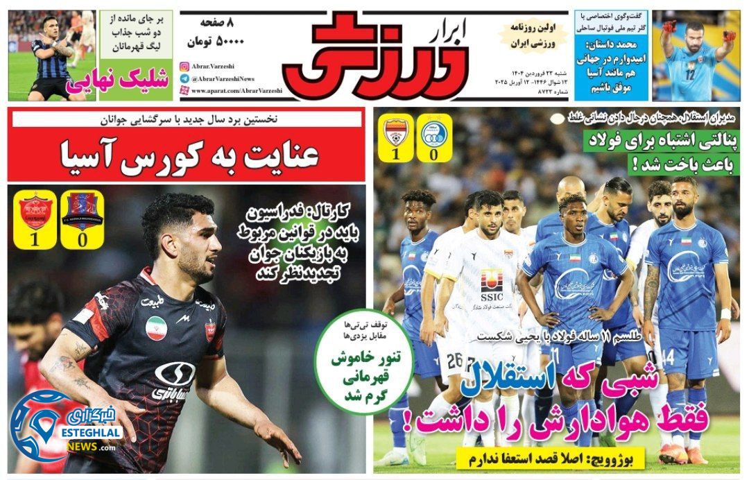 روزنامه ابرار ورزشی شنبه 23 فروردین 1404    