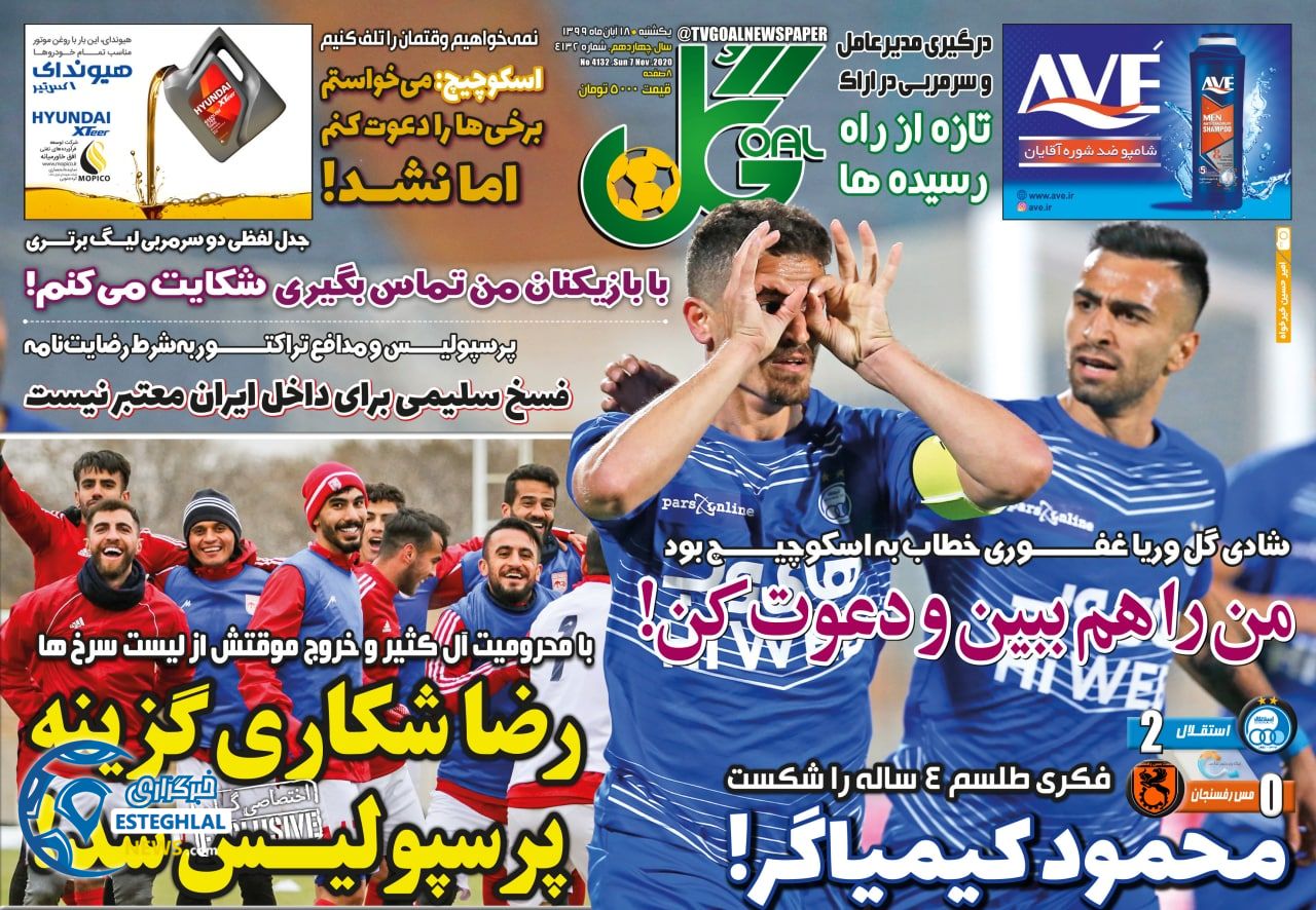 روزنامه گل یکشنبه 18 آبان 1399      