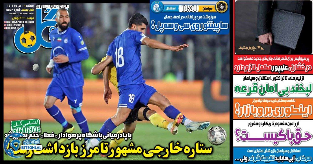 روزنامه  ورزشی گل  پنجشنبه 11 دی 1404 