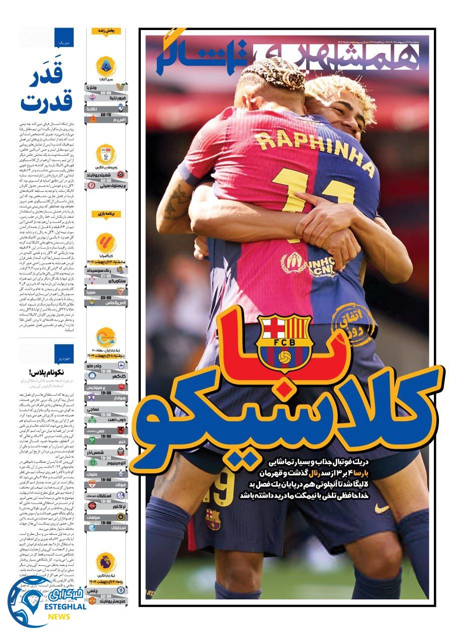 روزنامه همشهری تماشاگر دوشنبه 22 اردیبهشت 1404        