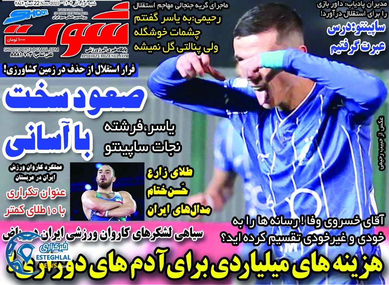 روزنامه شوت شنبه 1 آذر 1404            