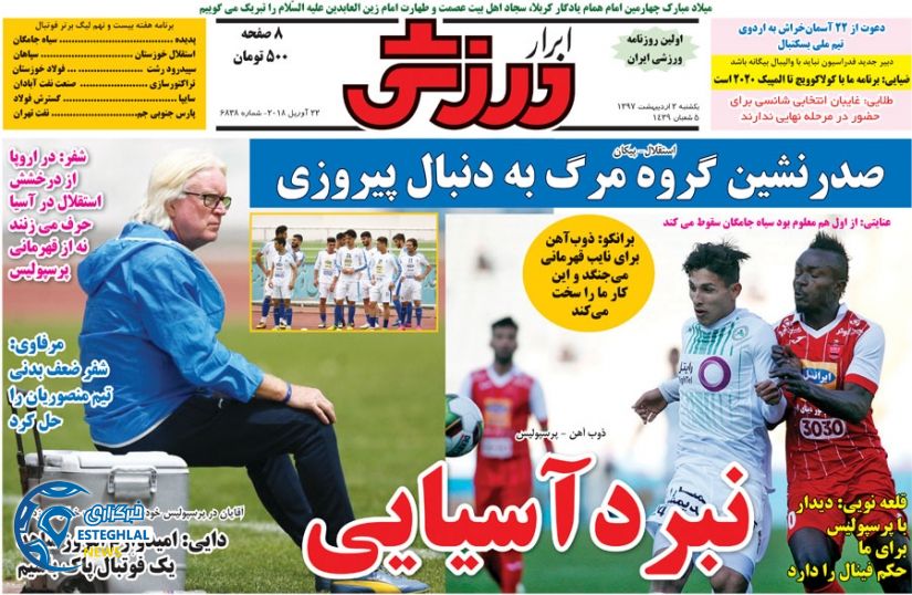 روزنامه ابرار ورزشی 2 اردیبهشت 97