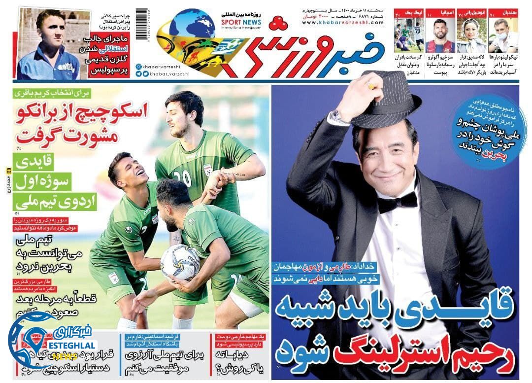 روزنامه خبر ورزشی سه شنبه 11 خرداد 1400            