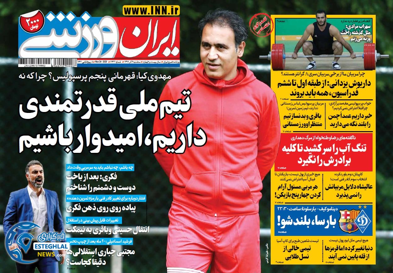 روزنامه ایران ورزشی سه شنبه 4 آذر 1399            