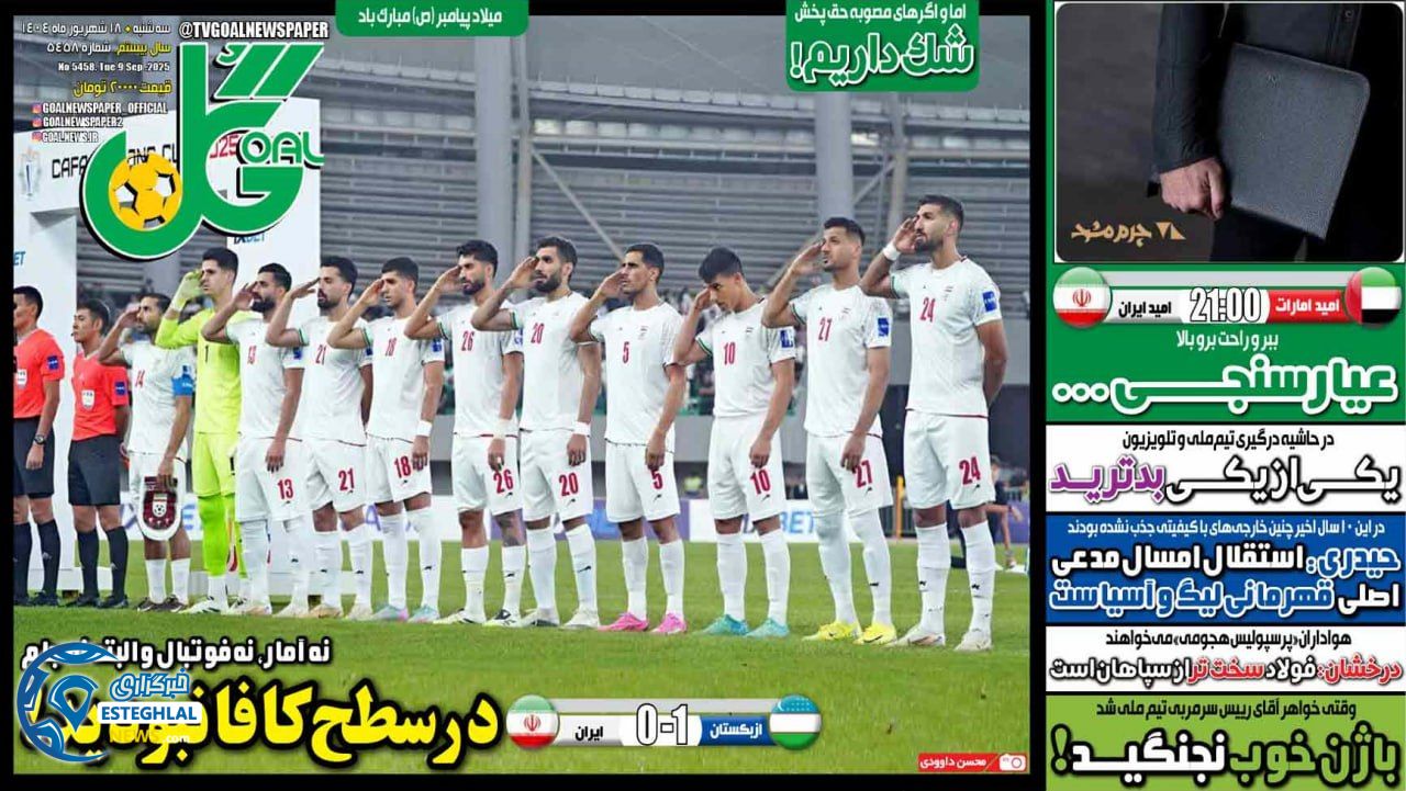 روزنامه گل سه شنبه 18 شهریور 1404           