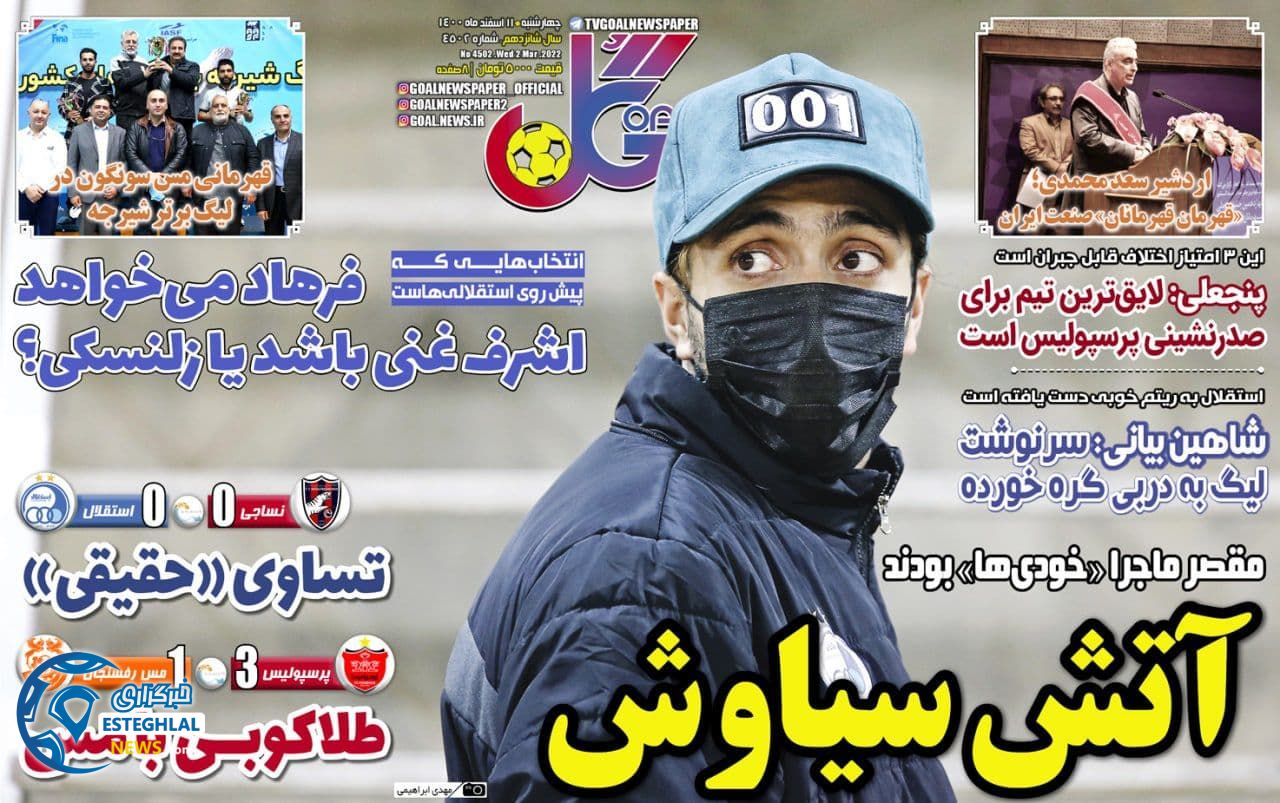 روزنامه گل سه شنبه 11 اسفند 1400 