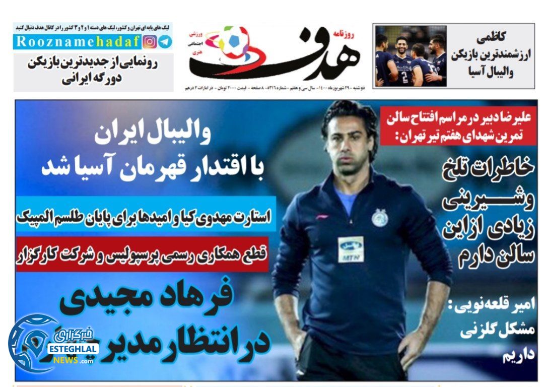 روزنامه هدف دوشنبه 29 شهریور 1400