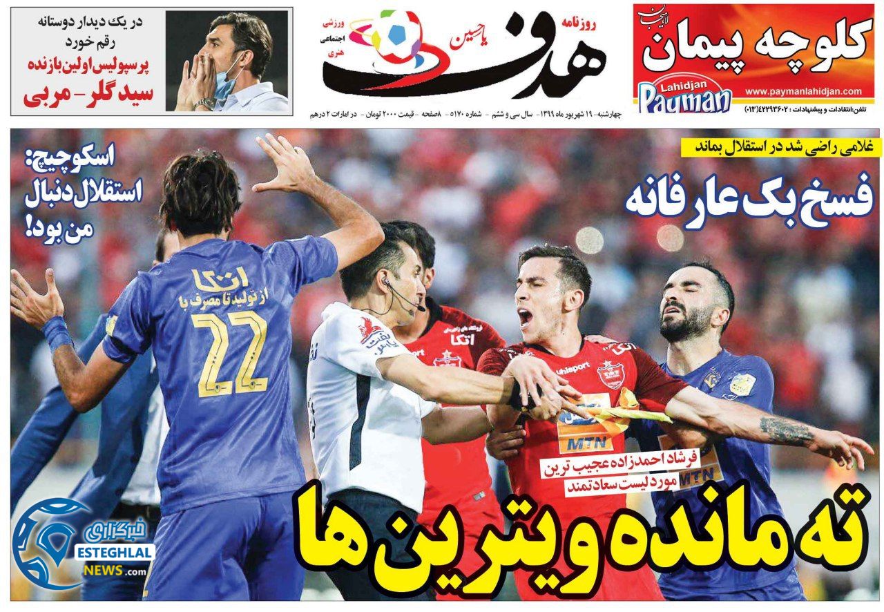 روزنامه هدف چهارشنبه 19 شهریور 1399                 
