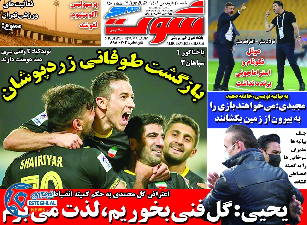روزنامه شوت شنبه 20 فروردین 1401    