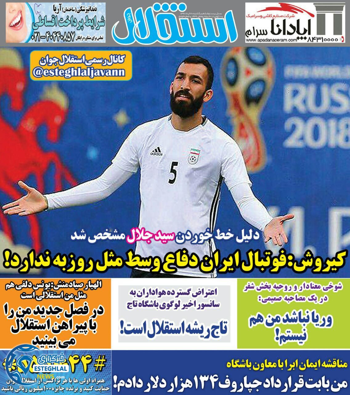   روزنامه استقلال جوان یکشنبه 20 خرداد 1397    