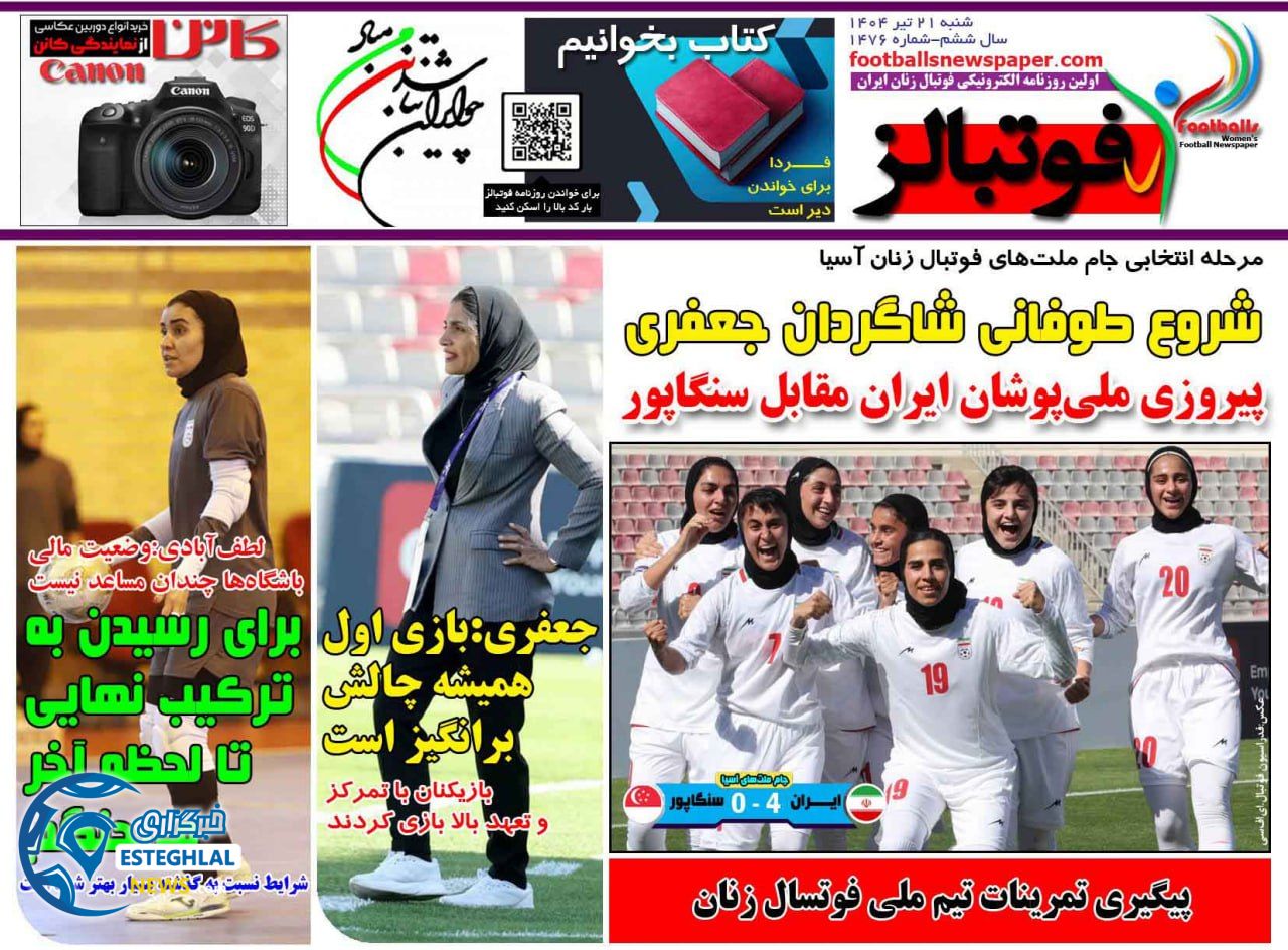 روزنامه فوتبالز شنبه 21 تیر 1404     