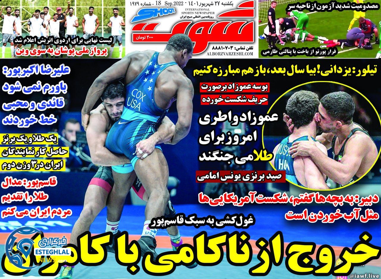 روزنامه شوت یکشنبه 27 شهریور 1401  