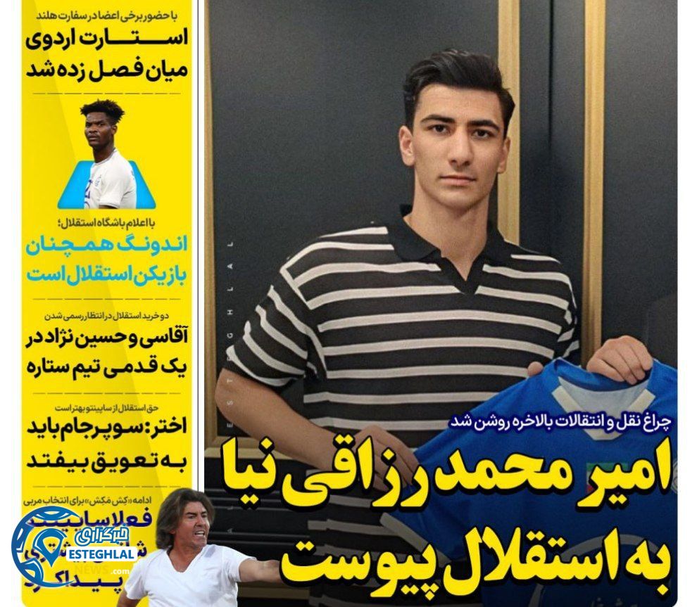 روزنامه های ورزشی ایران پنجشنبه 22 خرداد 1404  