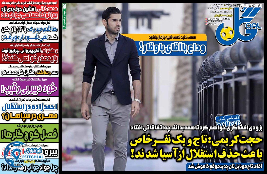 روزنامه گل پنجشنبه 22 تیر 1402 