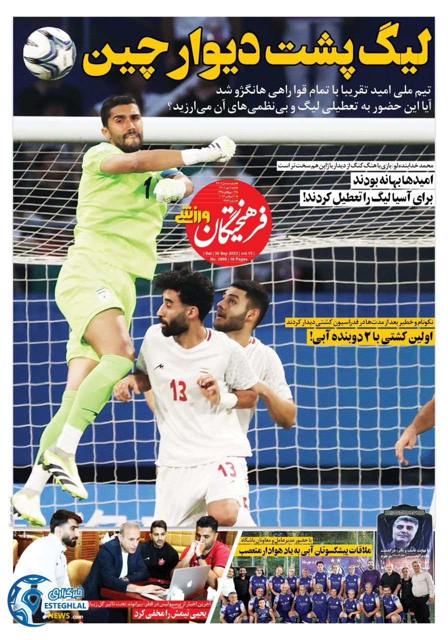 روزنامه فرهیختگان ورزشی شنبه 8 مهر 1402    