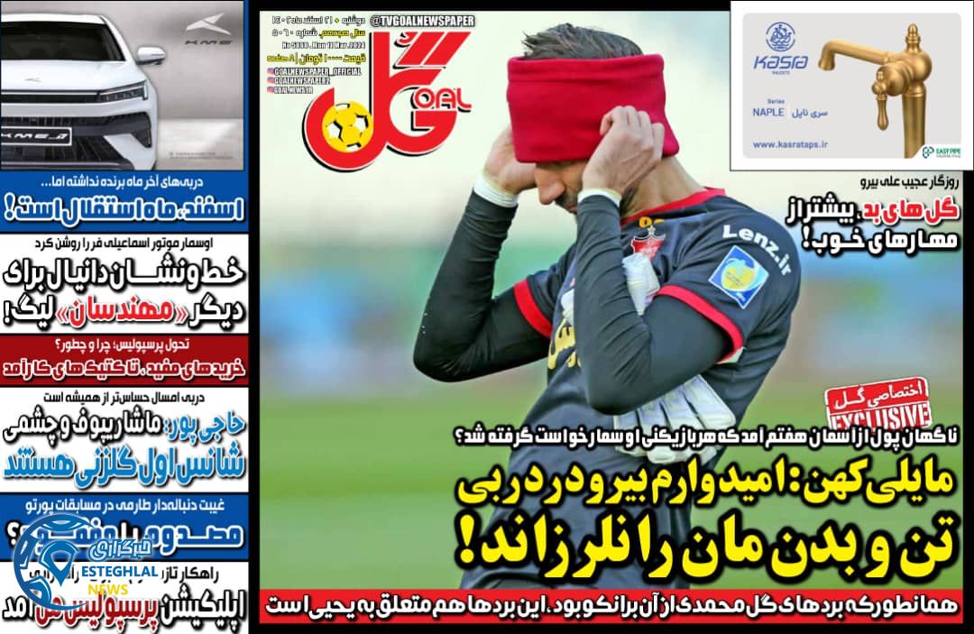 روزنامه گل دوشنبه 21 اسفند 1402      