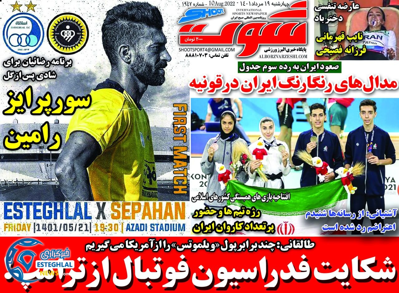 روزنامه شوت چهارشنبه 19 مرداد 1401 
