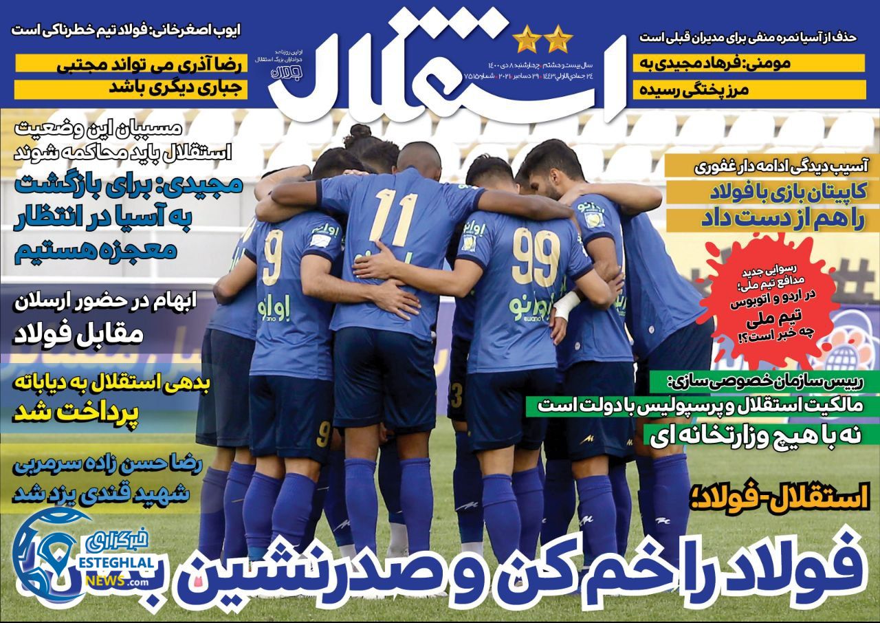 روزنامه استقلال جواان چهارشنبه 8 دی 1400 