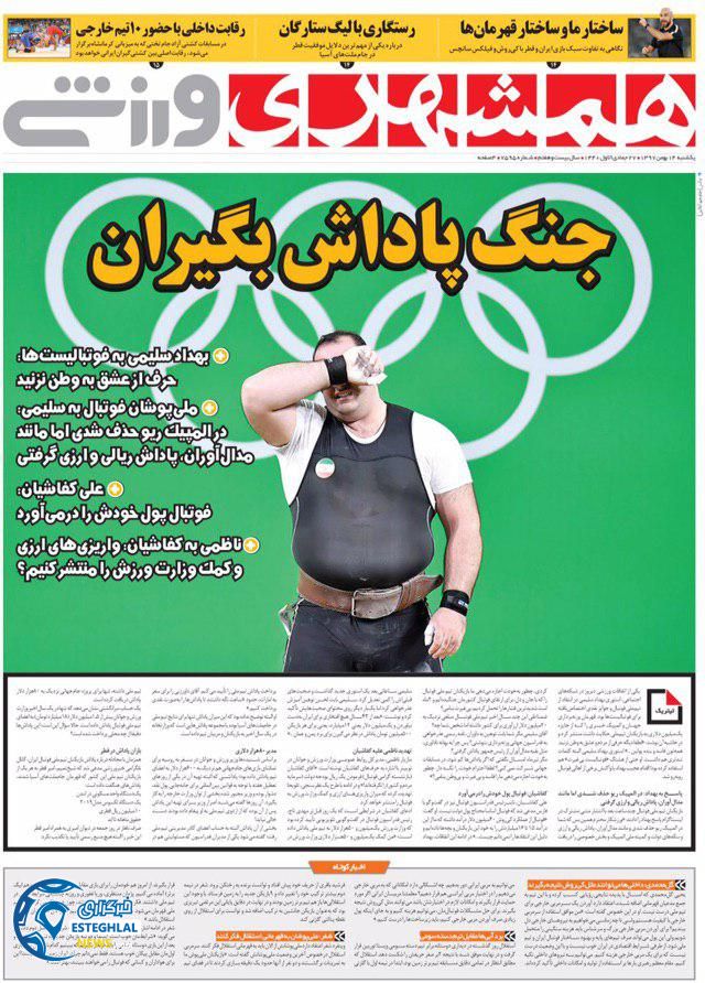 روزنامه همشهری ورزشی یکشنبه ۱۴ بهمن 1397     