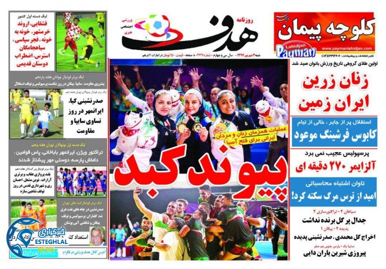 روزنامه هدف شنبه 3 شهریور 1397   