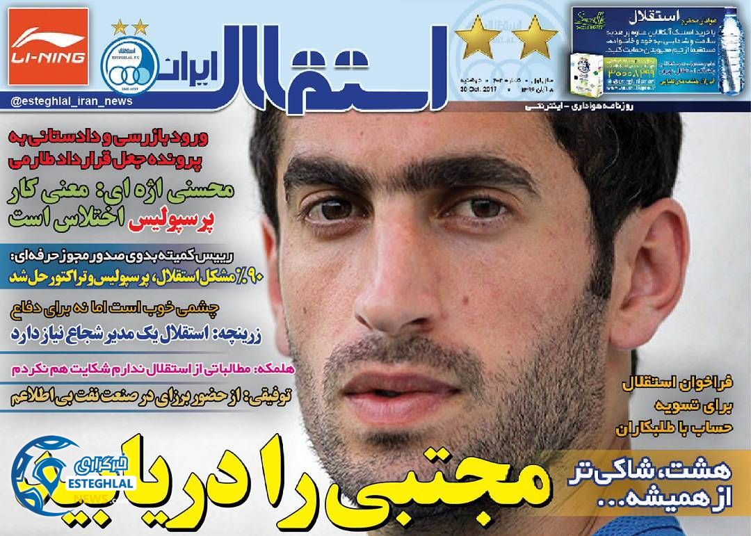 روزنامه استقلال ایران دوشنبه 8 آبان 1396   