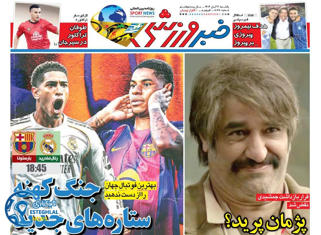 روزنامه خبر ورزشی یکشنبه 4 آبان 1404  