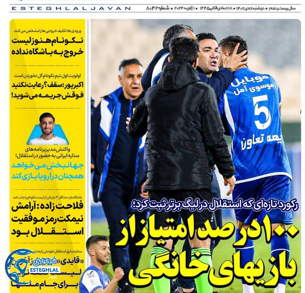 روزنامه های ورزشی ایران دوشنبه 11 دی 1402       