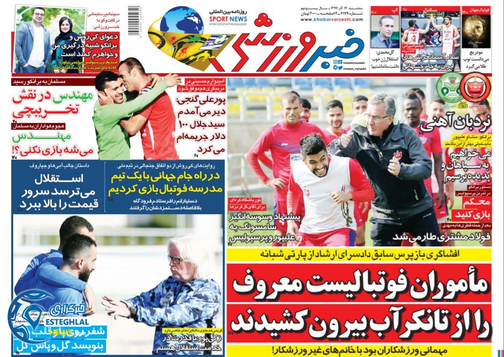 روزنامه خبرورزشی سه شنبه 13 آذر 1397       